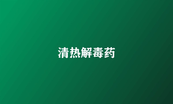 清热解毒药