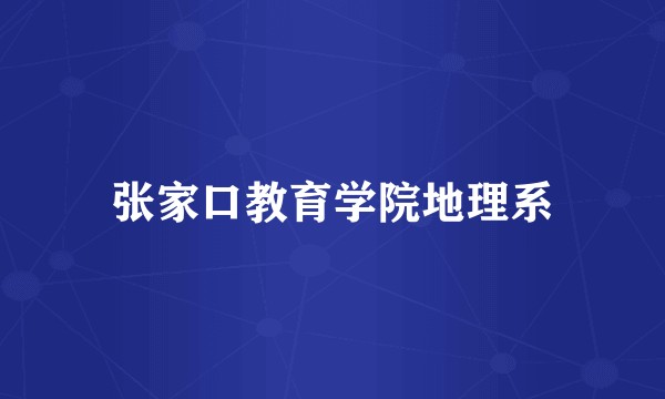 张家口教育学院地理系