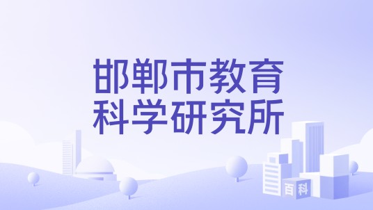 邯郸市教育科学研究所