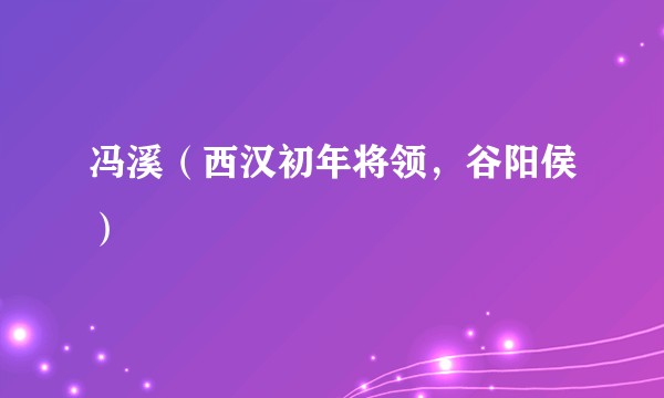 冯溪（西汉初年将领，谷阳侯）
