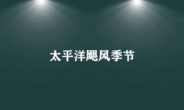 太平洋飓风季节