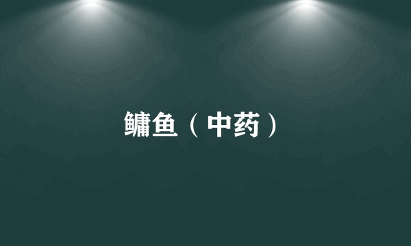 鳙鱼（中药）