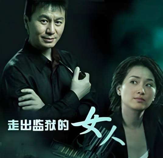 走出监狱的女人