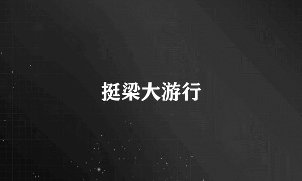 挺梁大游行