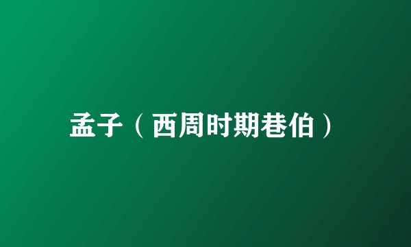 孟子（西周时期巷伯）
