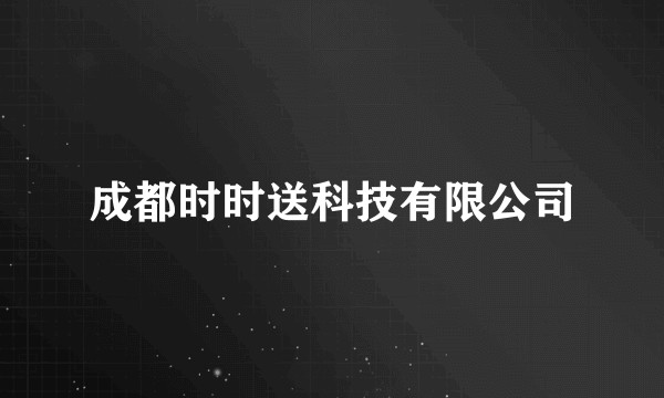 成都时时送科技有限公司