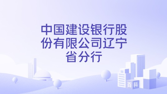中国建设银行股份有限公司辽宁省分行