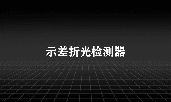 示差折光检测器