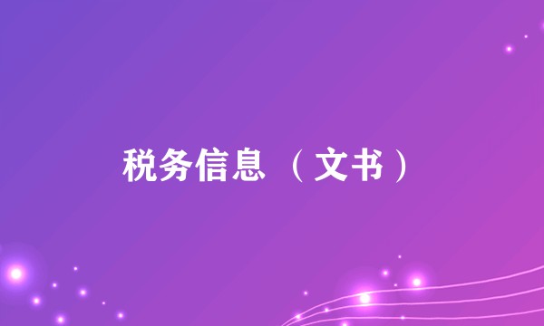 税务信息 （文书）
