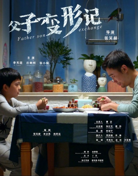 父子变形记