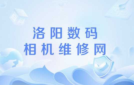 洛阳数码相机维修网