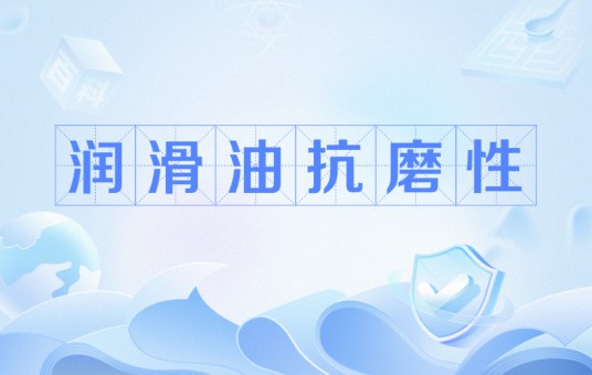 润滑油抗磨性