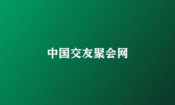 中国交友聚会网