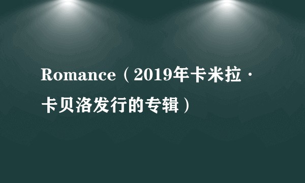 Romance（2019年卡米拉·卡贝洛发行的专辑）