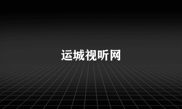 运城视听网
