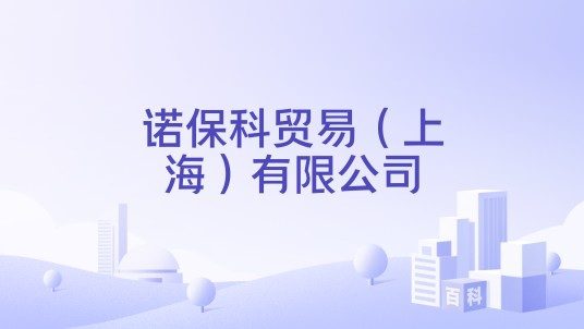 诺保科贸易(上海)有限公司