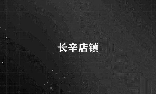 长辛店镇