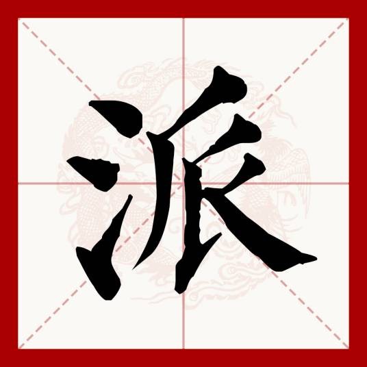 派（汉语文字）