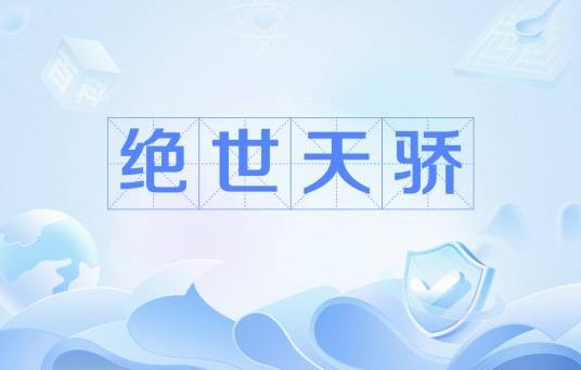 绝世天骄（江南雨薇创作的古代言情类网络小说）