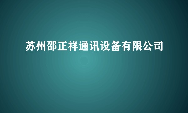 苏州邵正祥通讯设备有限公司