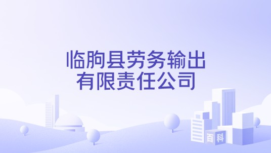 临朐县劳务输出有限责任公司
