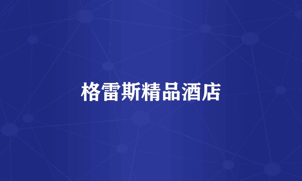 格雷斯精品酒店