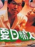 夏日情人(1992年高志森执导的爱情电影)