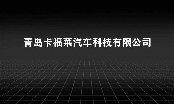 青岛卡福莱汽车科技有限公司