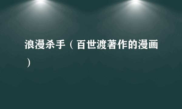 浪漫杀手（百世渡著作的漫画）