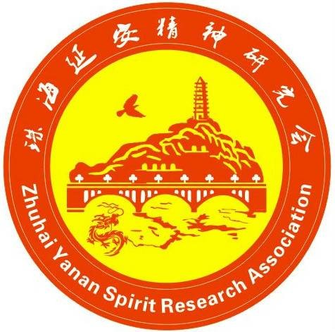 珠海延安精神研究会
