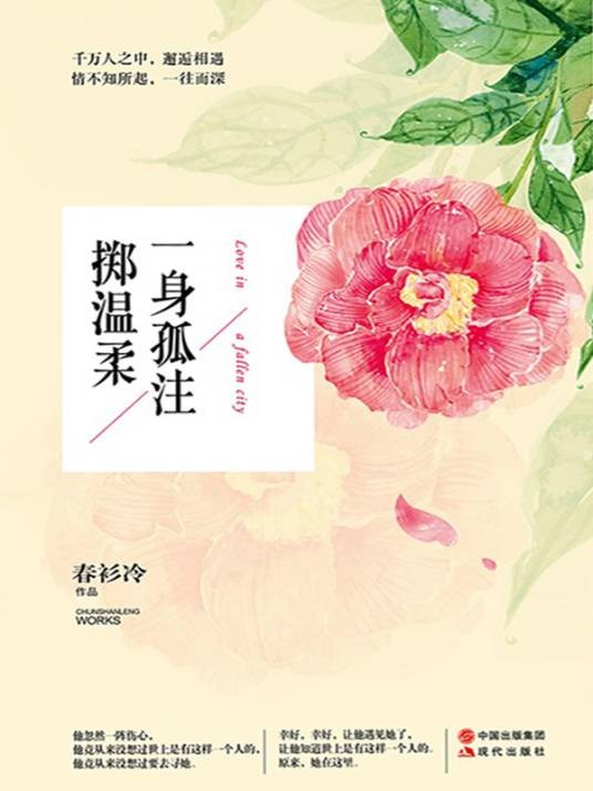 一身孤注掷温柔(2015年现代出版社出版的图书)