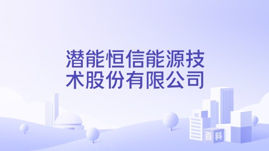 潜能恒信能源技术股份有限公司