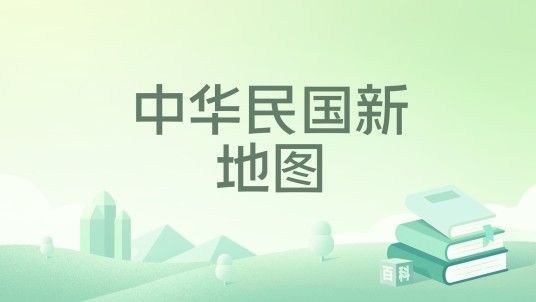 中华民国新地图