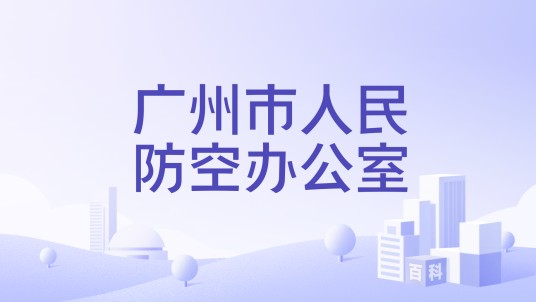 广州市人民防空办公室