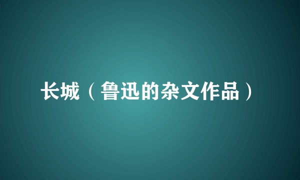 长城（鲁迅的杂文作品）
