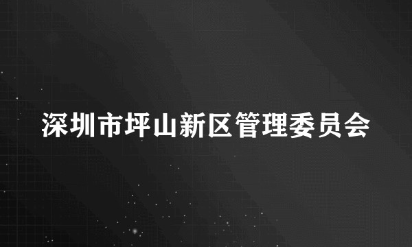 深圳市坪山新区管理委员会