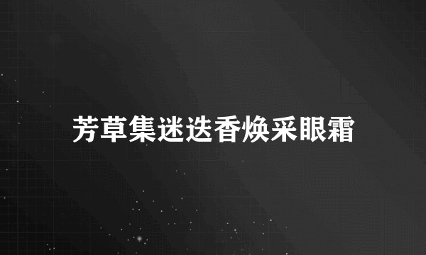 芳草集迷迭香焕采眼霜