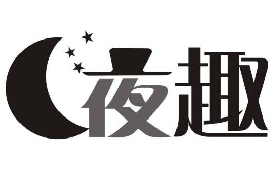 夜趣