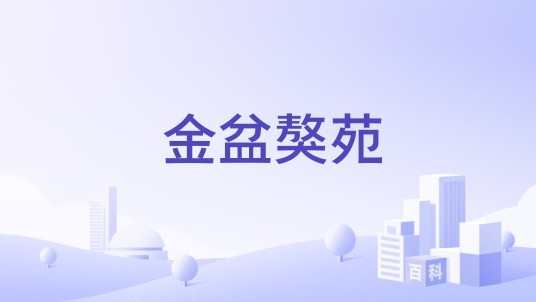 金盆獒苑