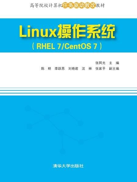 Linux操作系统(RHEL 7/CentOS 7)