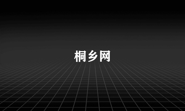 桐乡网