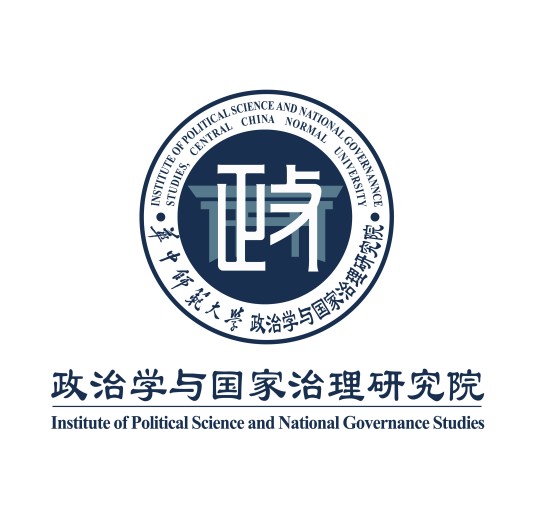 华中师范大学政治学与国家治理研究院