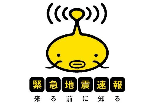 紧急地震速报