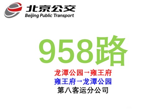 北京公交958路