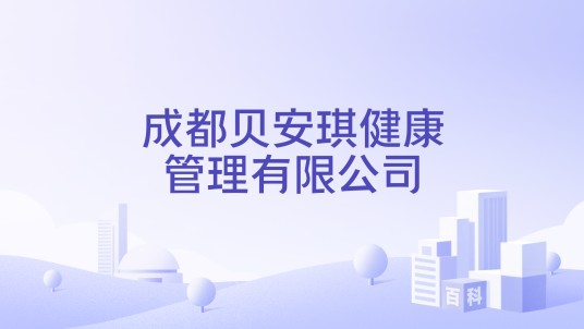 成都贝安琪健康管理有限公司