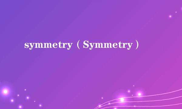 symmetry（Symmetry）