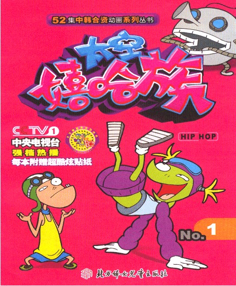 太空嘻哈族