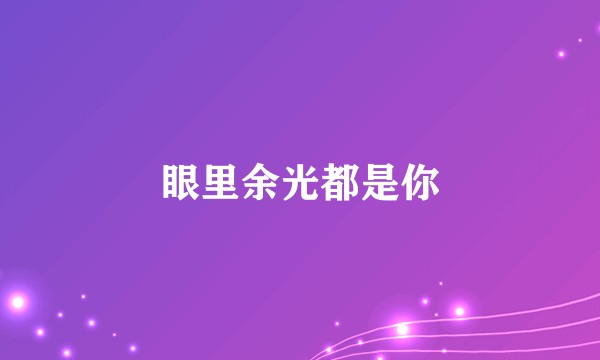 眼里余光都是你