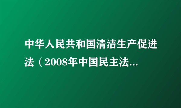 中华人民共和国清洁生产促进法（2008年中国民主法制出版社出版的图书）
