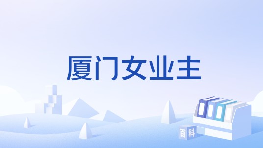 厦门女业主
